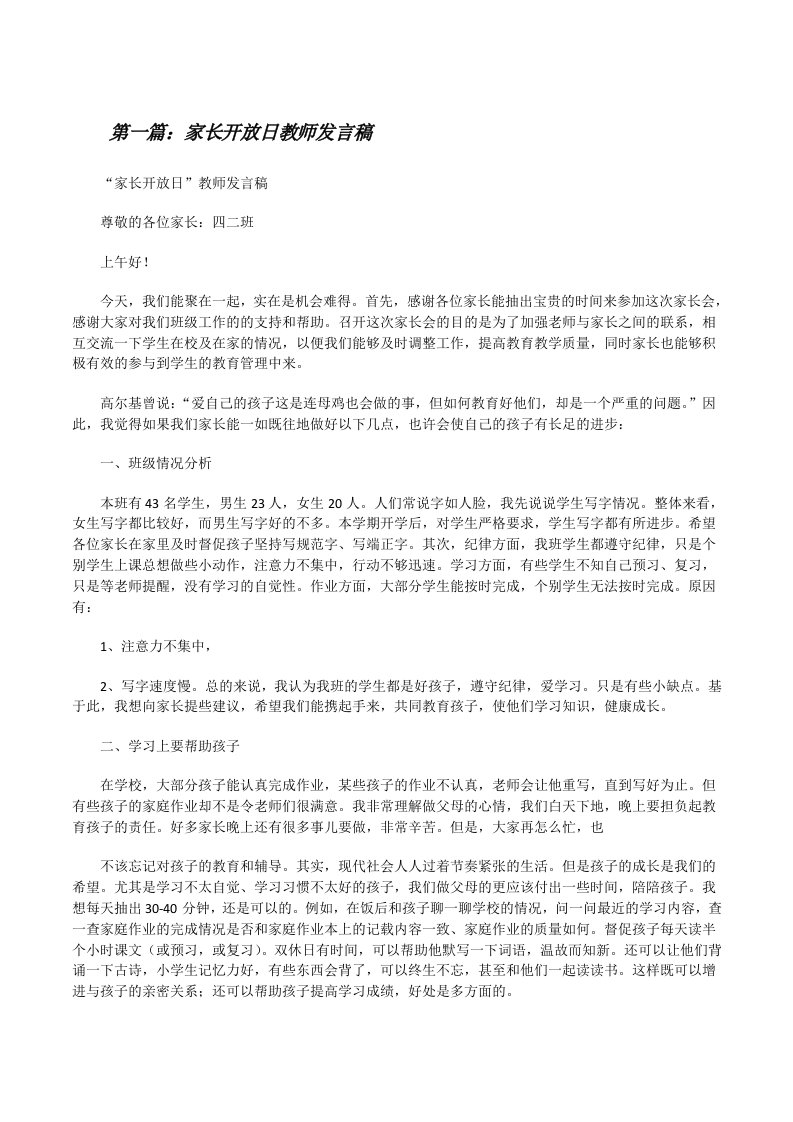 家长开放日教师发言稿[修改版]