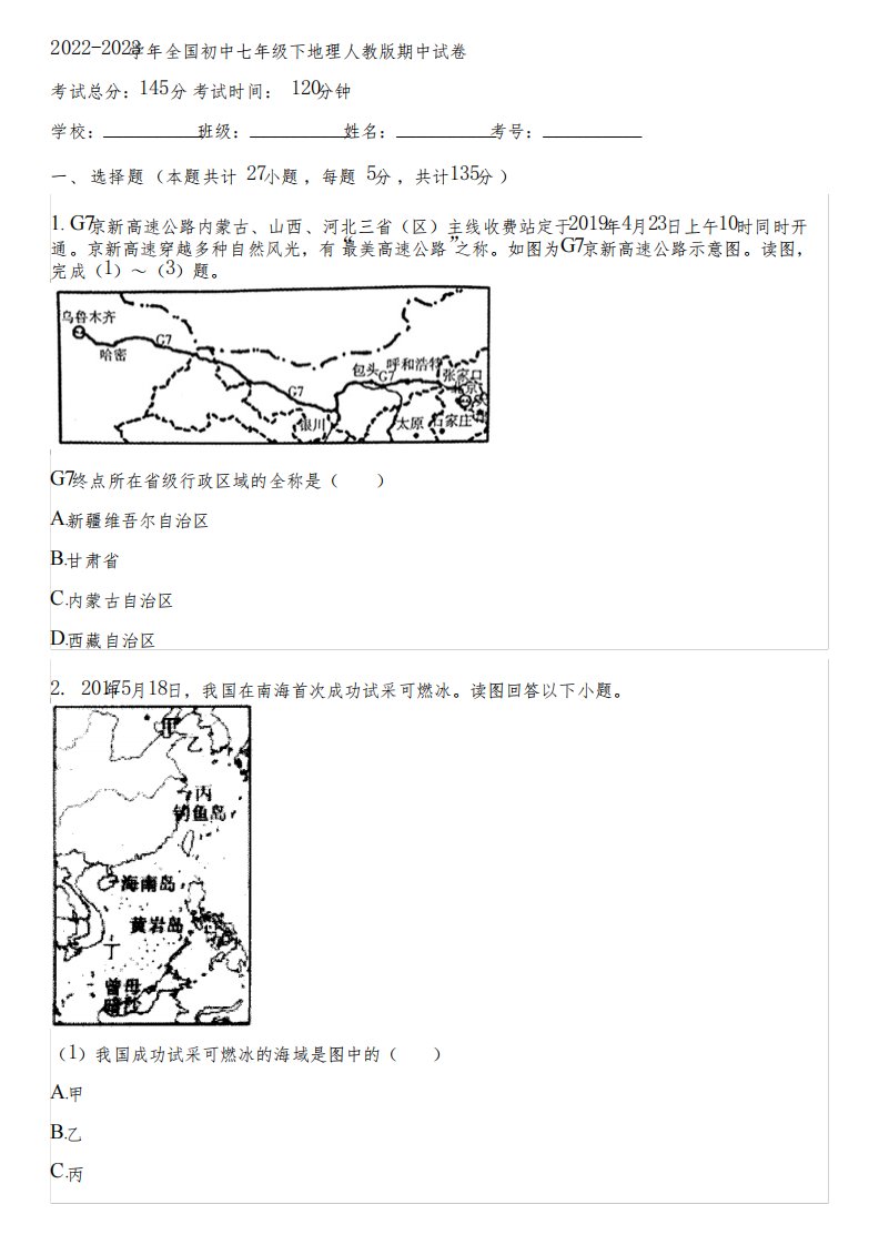 2022-2023学年全国初中七年级下地理人教版期中试卷(含答案解析)