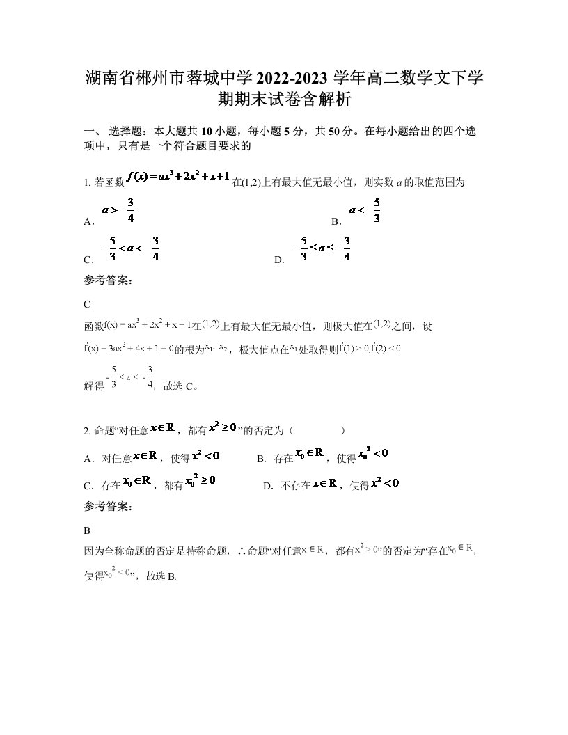 湖南省郴州市蓉城中学2022-2023学年高二数学文下学期期末试卷含解析