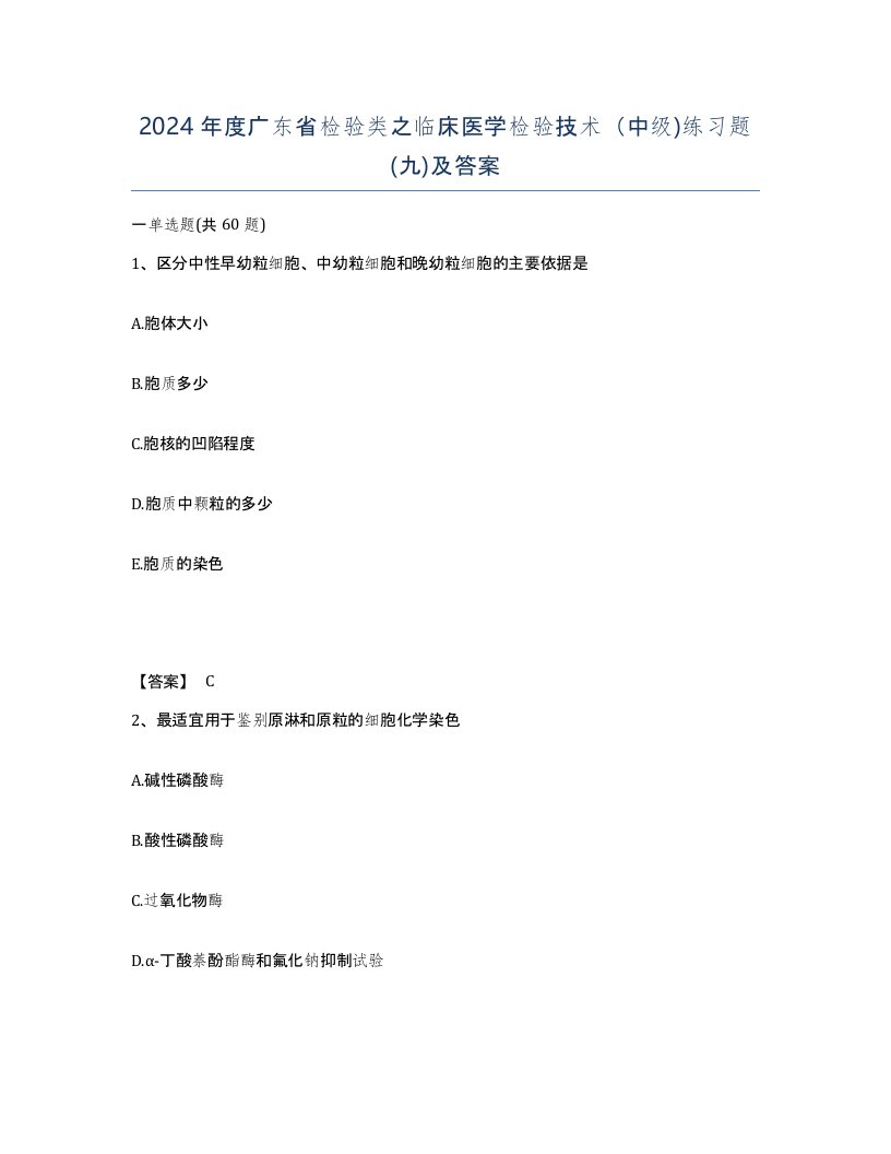 2024年度广东省检验类之临床医学检验技术中级练习题九及答案