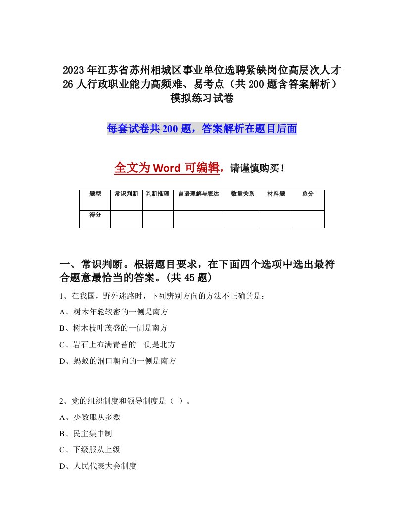 2023年江苏省苏州相城区事业单位选聘紧缺岗位高层次人才26人行政职业能力高频难易考点共200题含答案解析模拟练习试卷