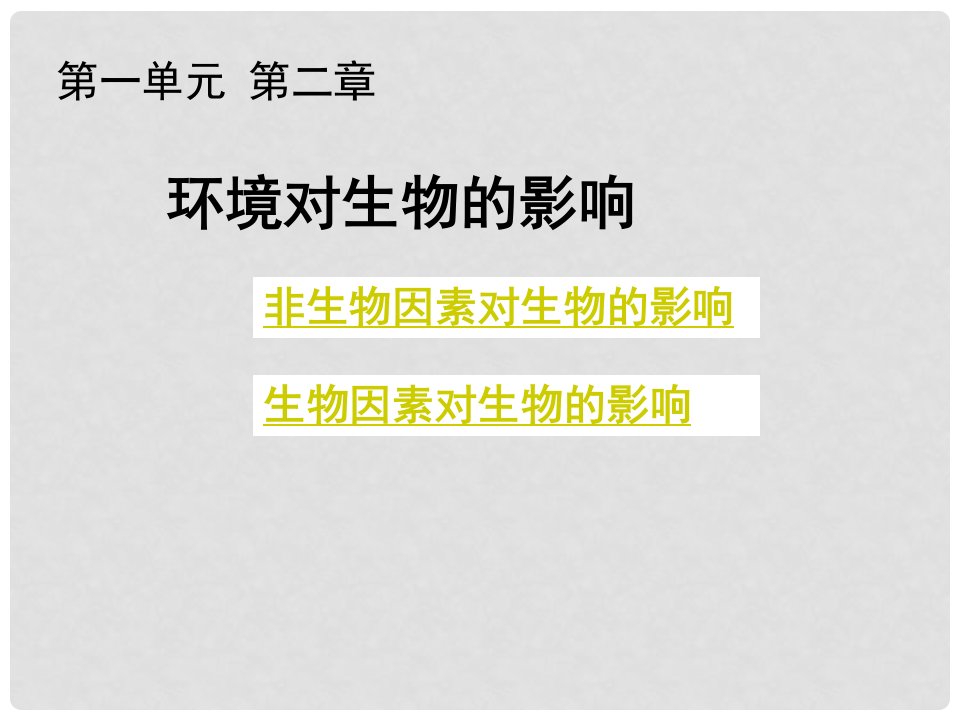 吉林省长市七年级生物上册