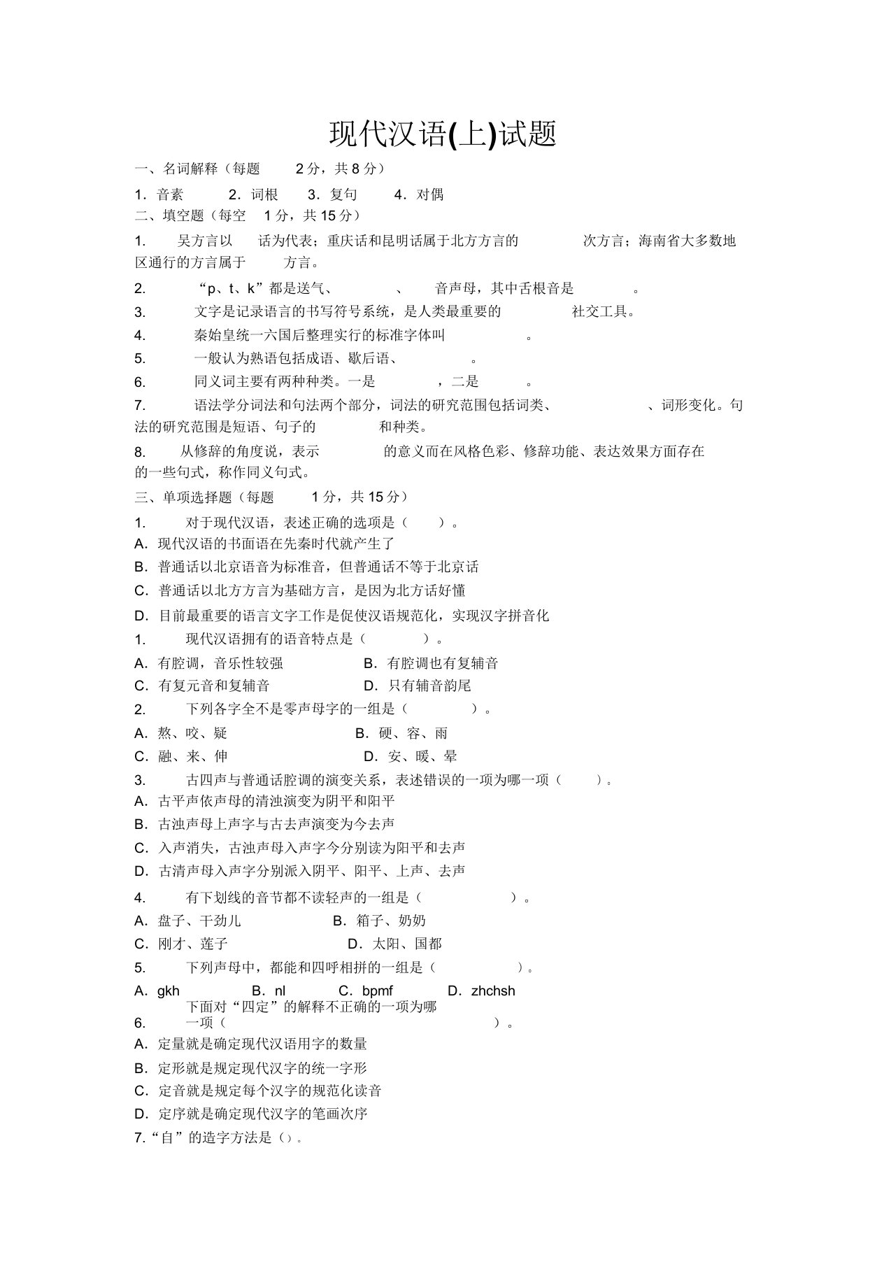 现代汉语试题黄廖版