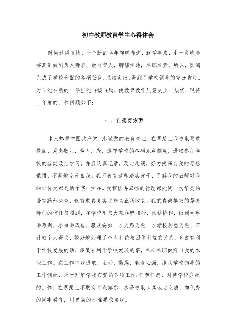 初中教师教育学生心得体会