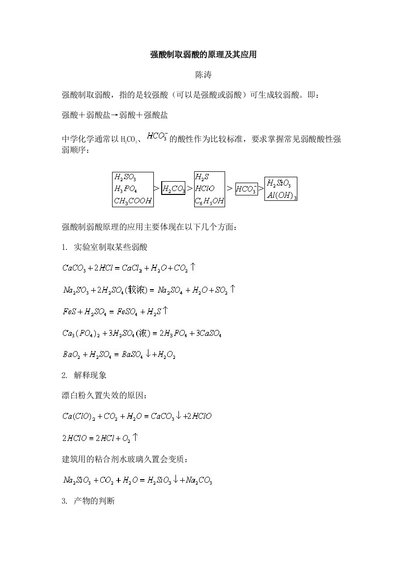 强酸制取弱酸的原理及其应用