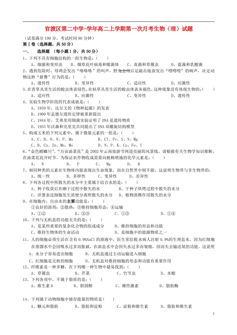 云南省昆明市高二生物上学期第一次月考试题