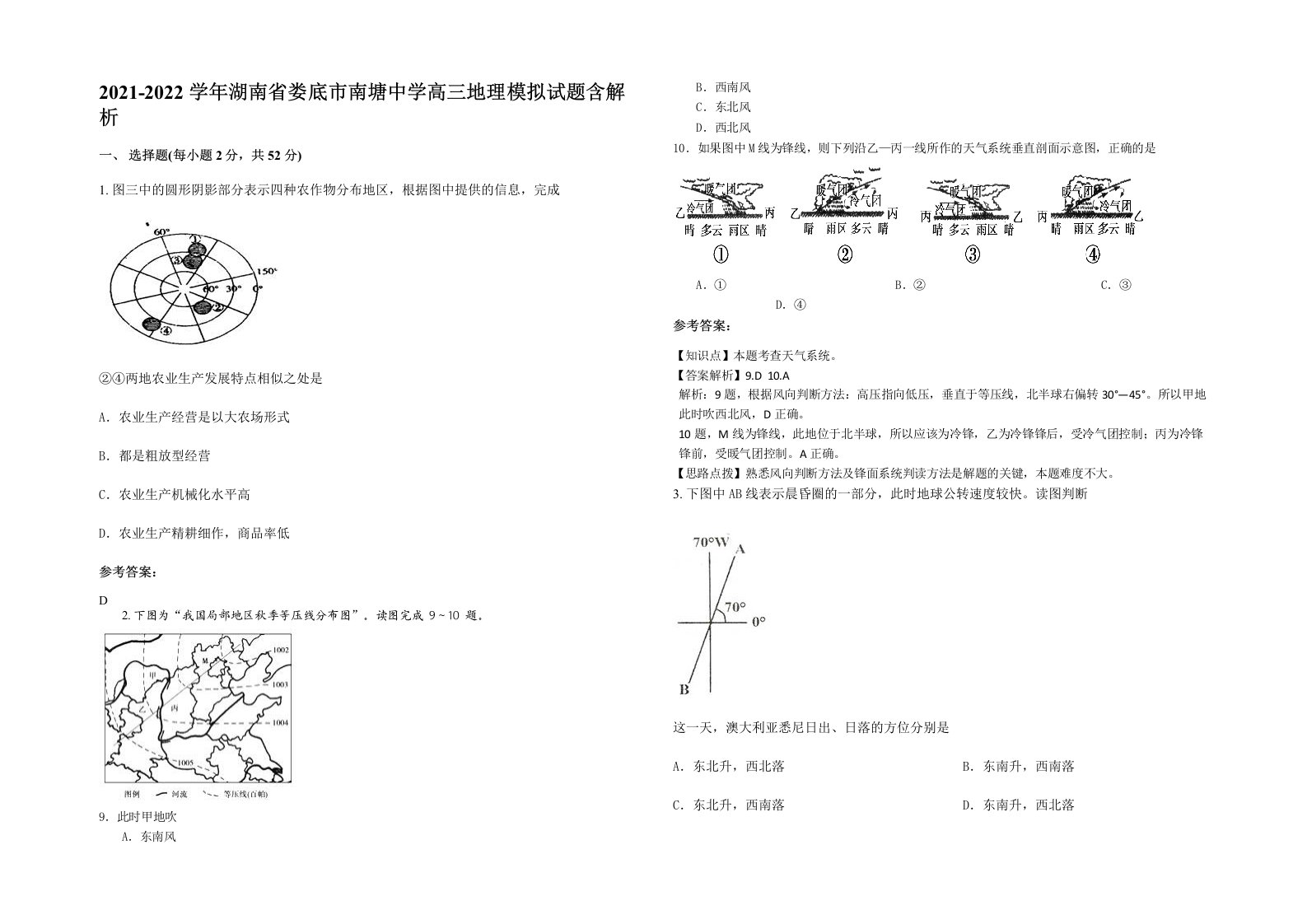 2021-2022学年湖南省娄底市南塘中学高三地理模拟试题含解析