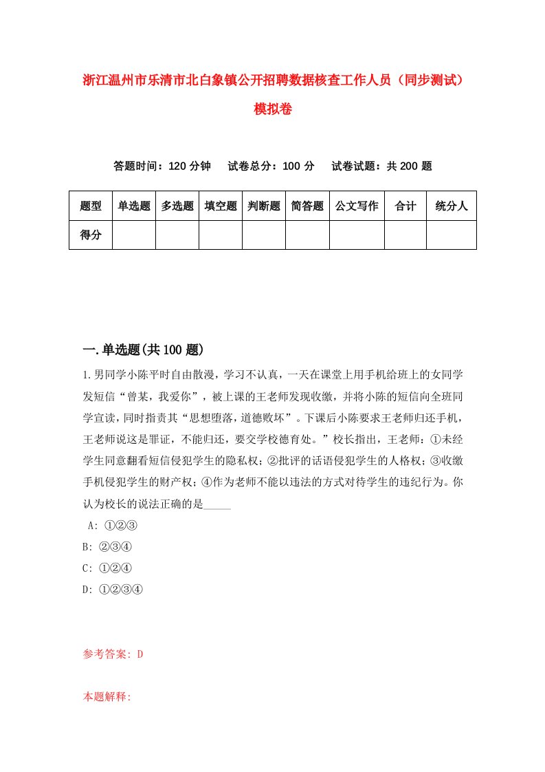 浙江温州市乐清市北白象镇公开招聘数据核查工作人员同步测试模拟卷第2期