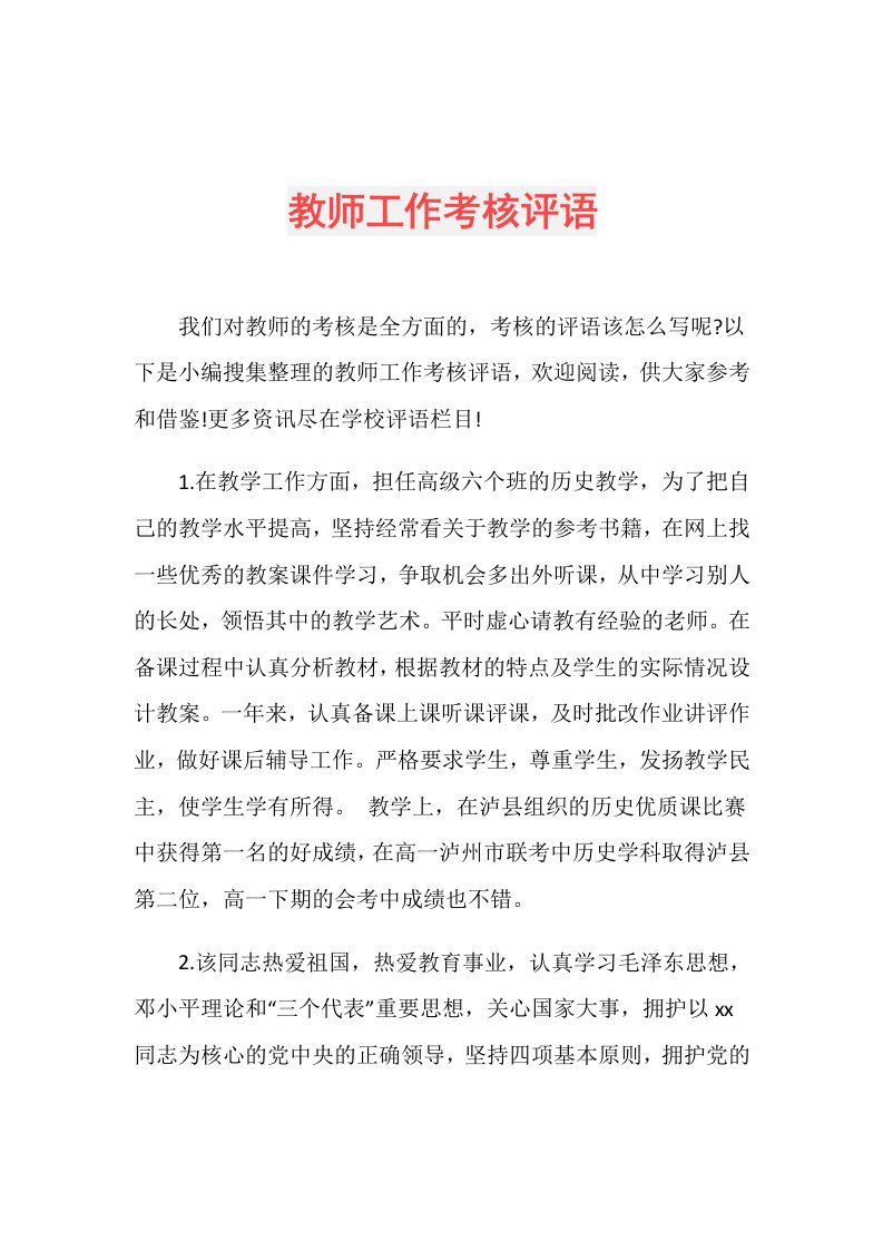 教师工作考核评语