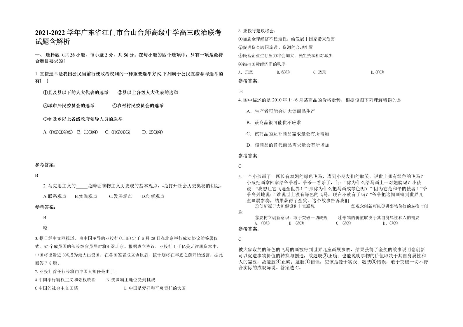 2021-2022学年广东省江门市台山台师高级中学高三政治联考试题含解析