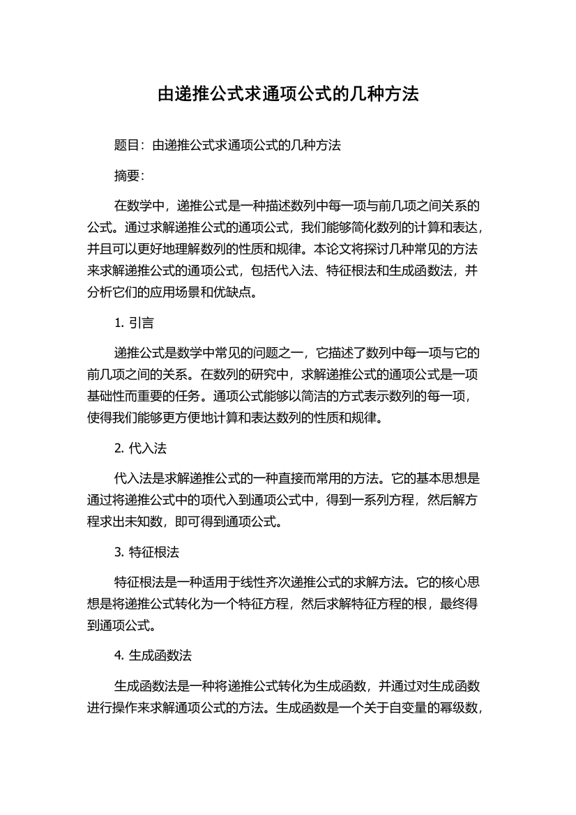 由递推公式求通项公式的几种方法