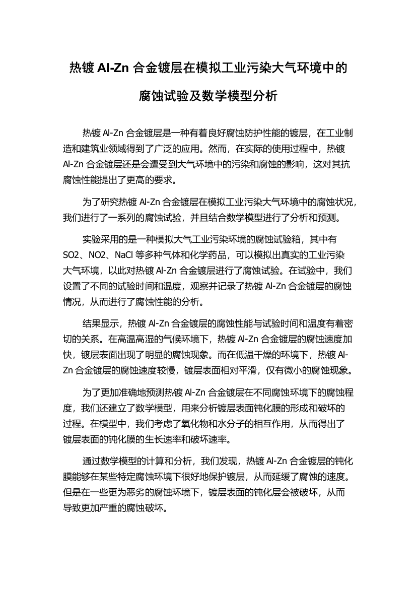 热镀Al-Zn合金镀层在模拟工业污染大气环境中的腐蚀试验及数学模型分析