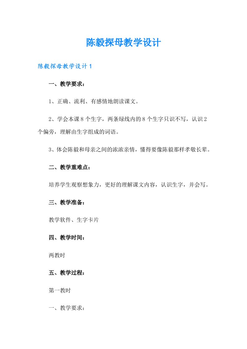 陈毅探母教学设计