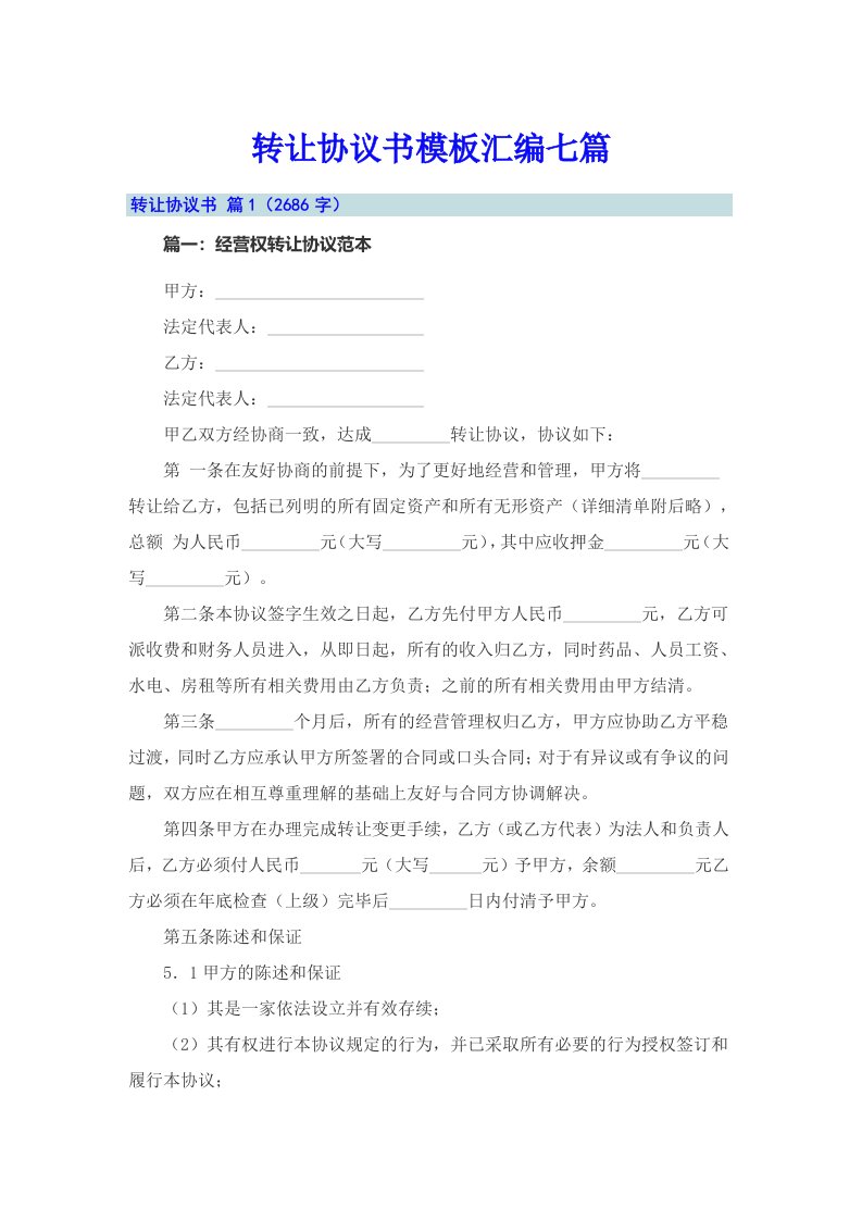 转让协议书模板汇编七篇