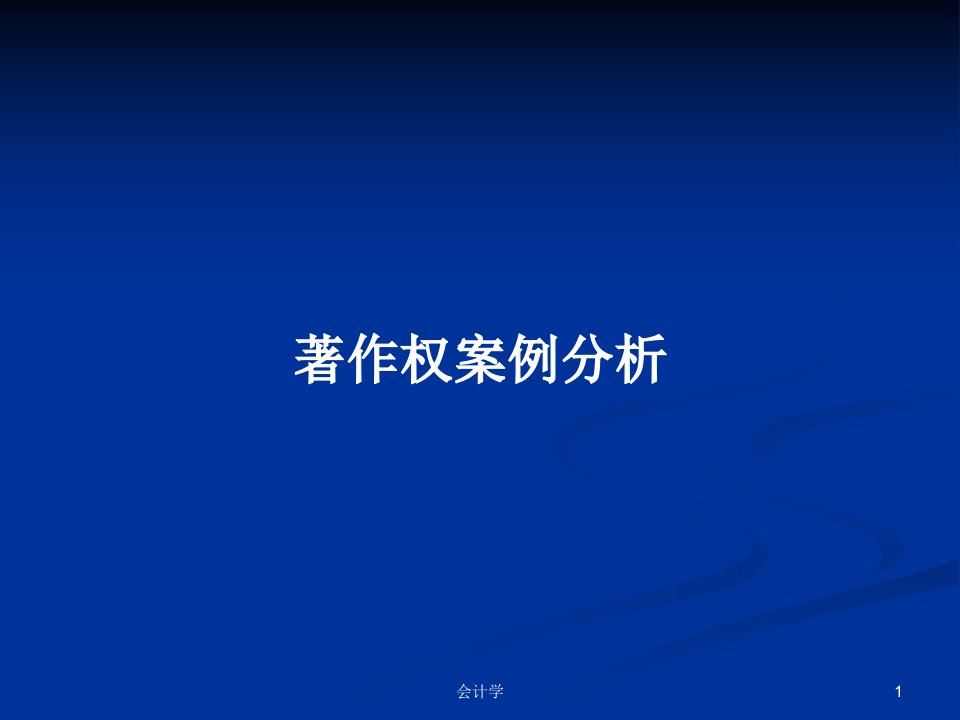 著作权案例分析PPT学习教案