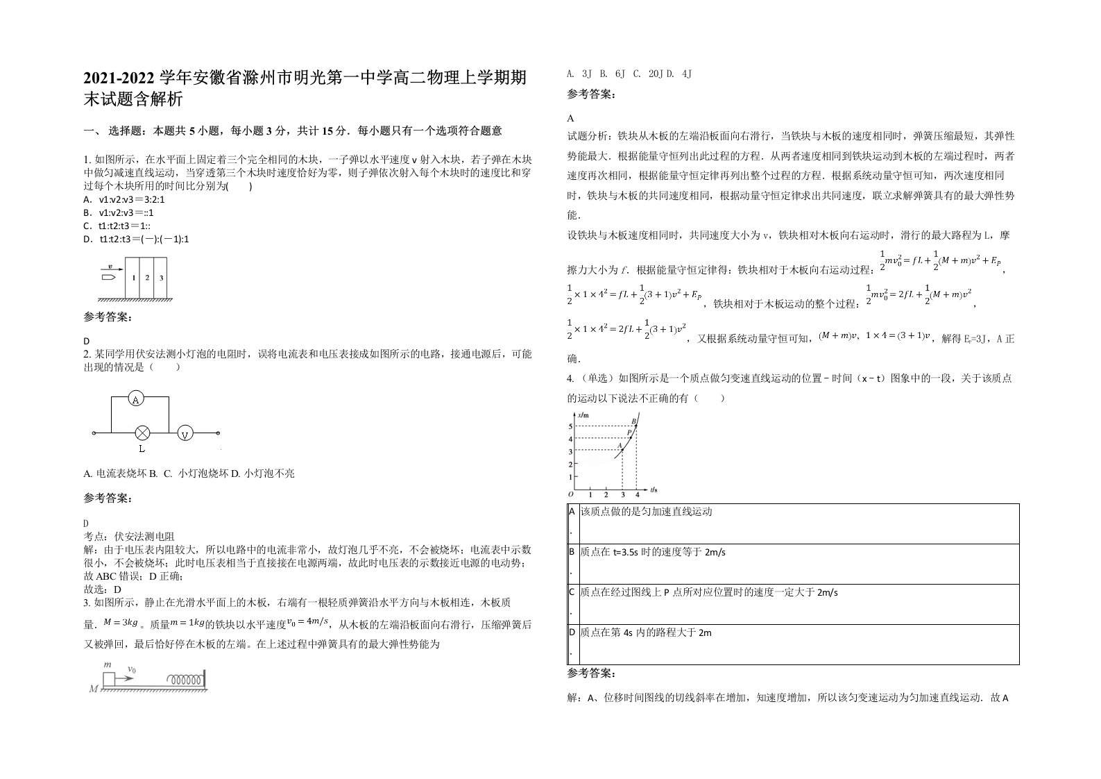 2021-2022学年安徽省滁州市明光第一中学高二物理上学期期末试题含解析