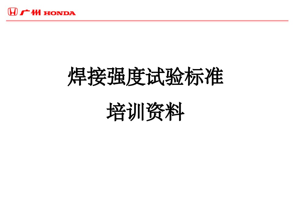 焊接强度试验基准——广汽本田内部培训教程