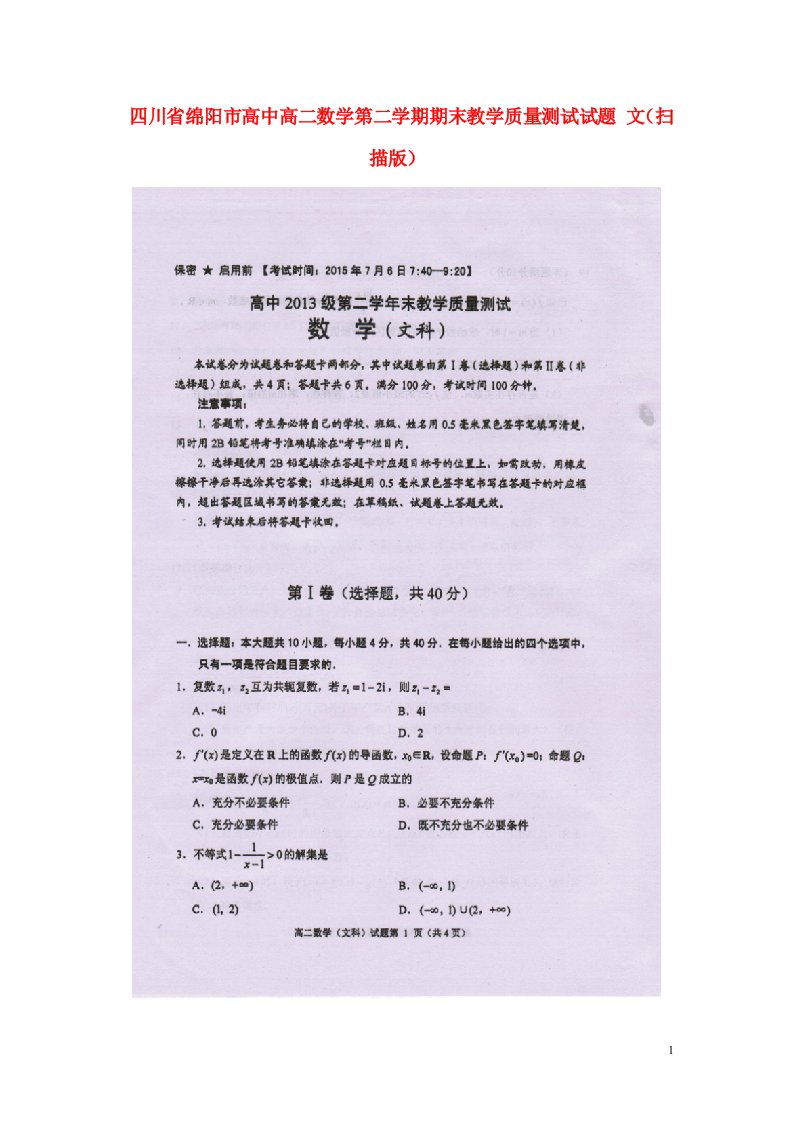 四川省绵阳市高中高二数学第二学期期末教学质量测试试题