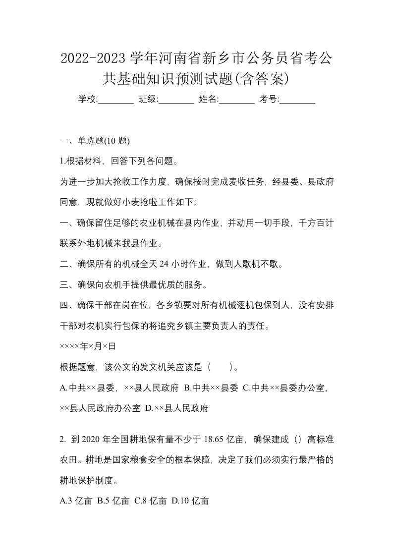 2022-2023学年河南省新乡市公务员省考公共基础知识预测试题含答案