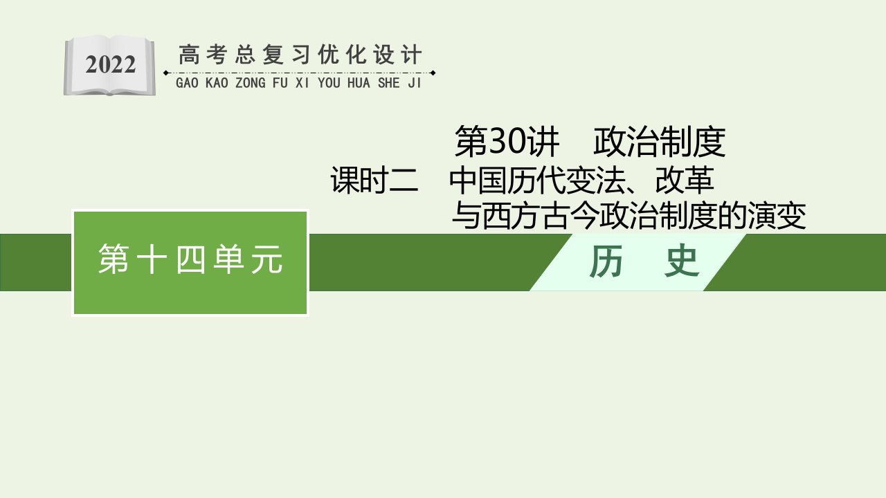 2022年新教材高考历史一轮复习第30讲政治制度课时2课件新人教版