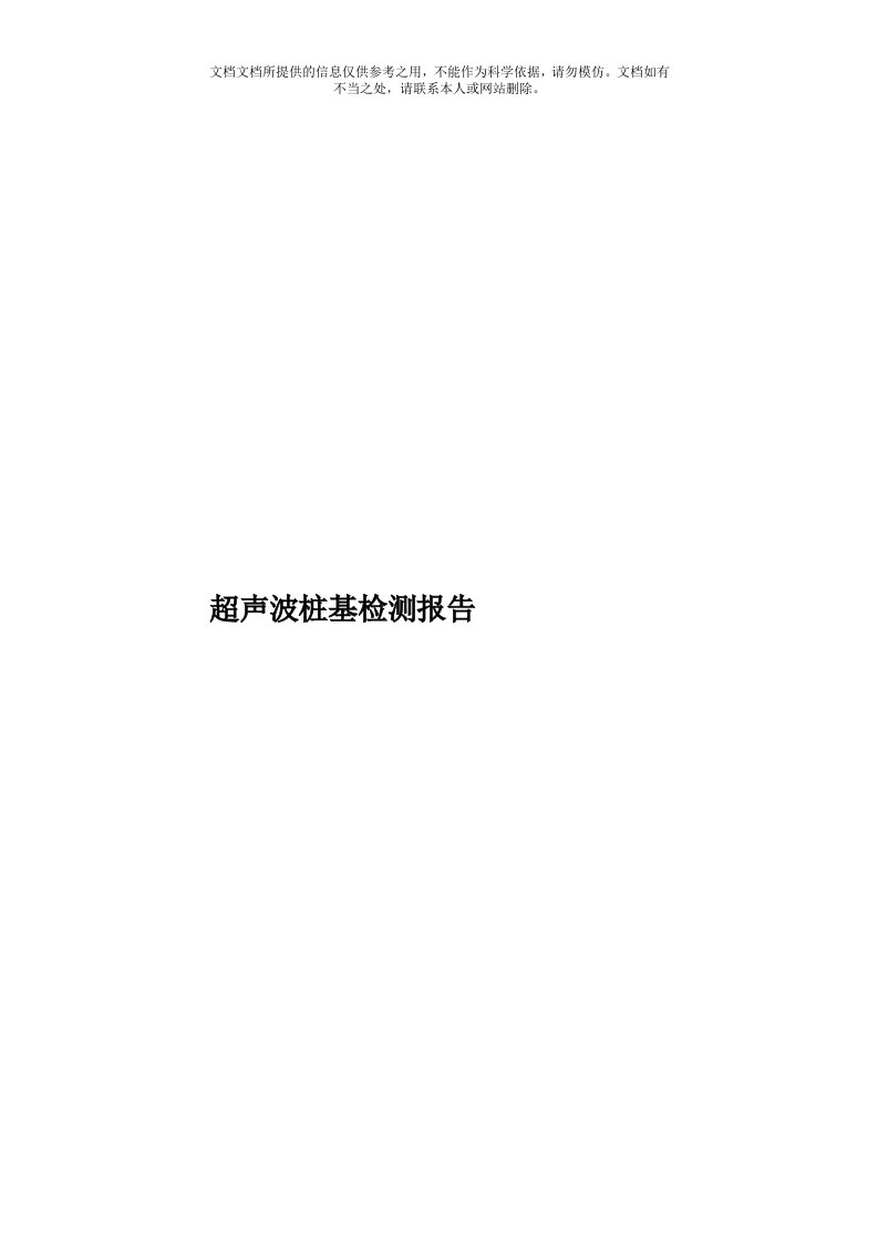 超声波桩基检测报告模板