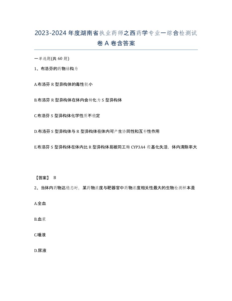 2023-2024年度湖南省执业药师之西药学专业一综合检测试卷A卷含答案