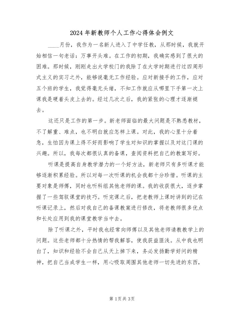 2024年新教师个人工作心得体会例文（2篇）