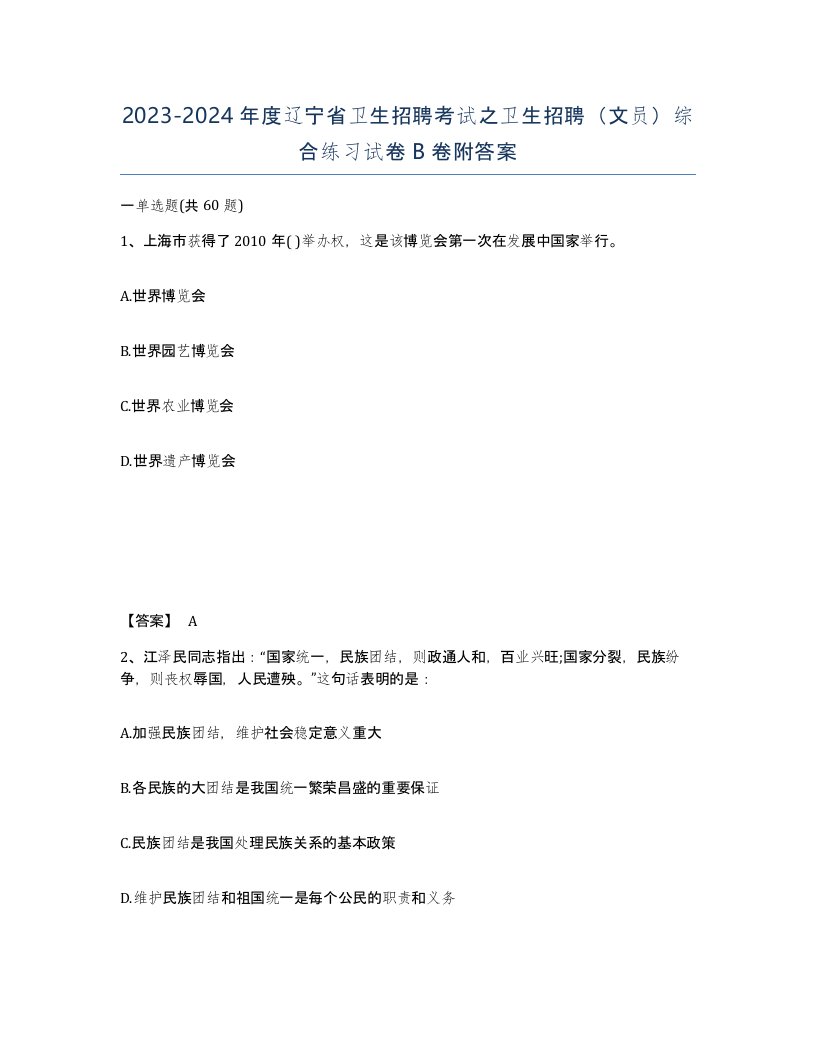 2023-2024年度辽宁省卫生招聘考试之卫生招聘文员综合练习试卷B卷附答案