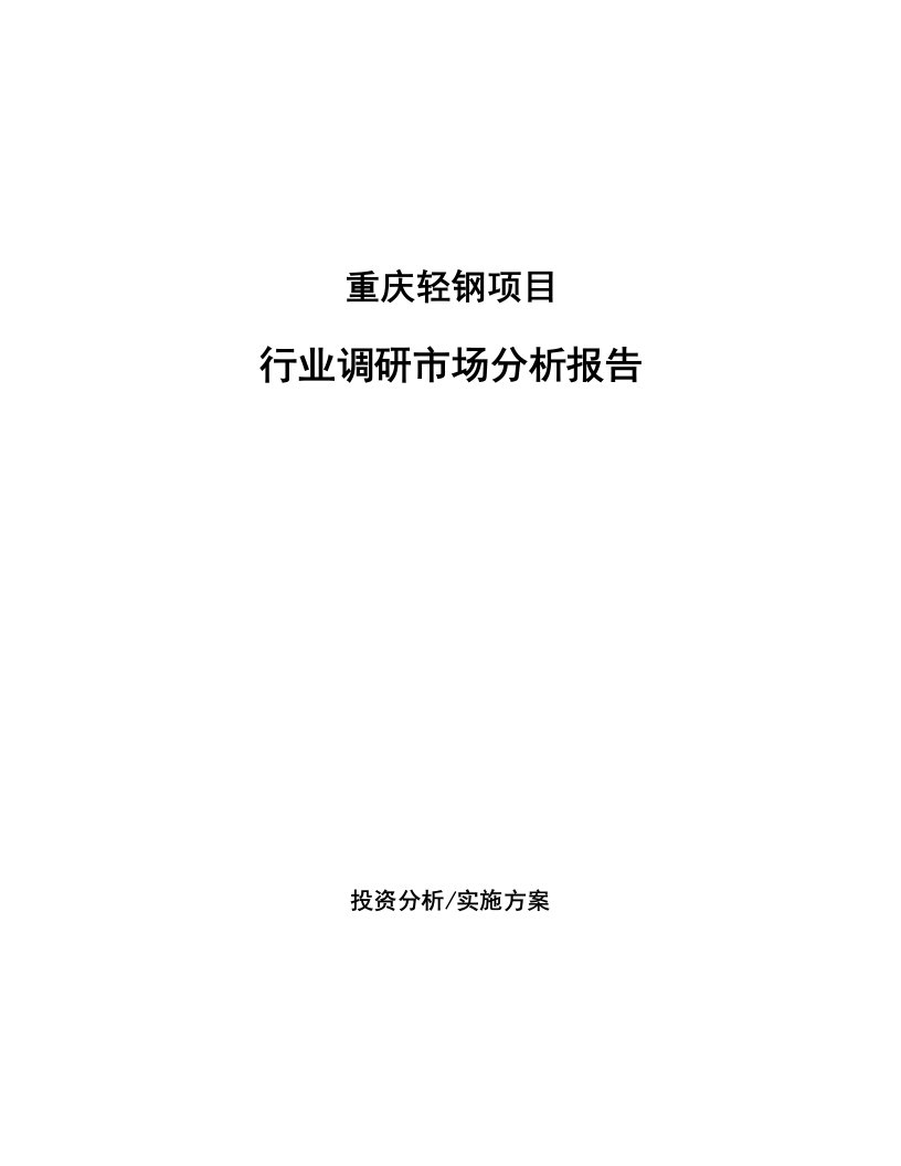 重庆轻钢项目行业调研市场分析报告