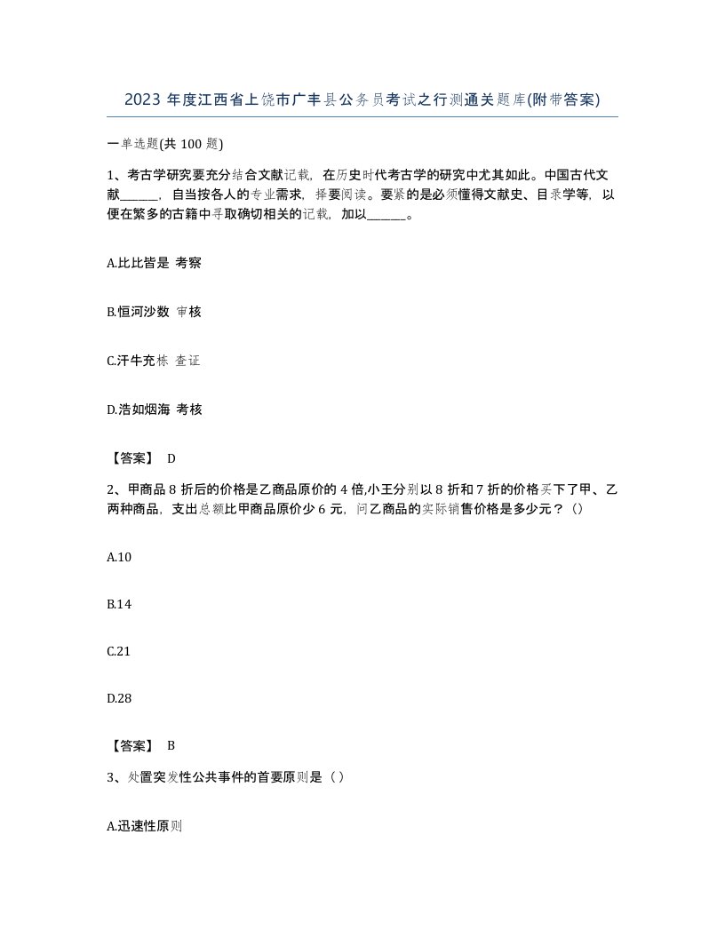 2023年度江西省上饶市广丰县公务员考试之行测通关题库附带答案