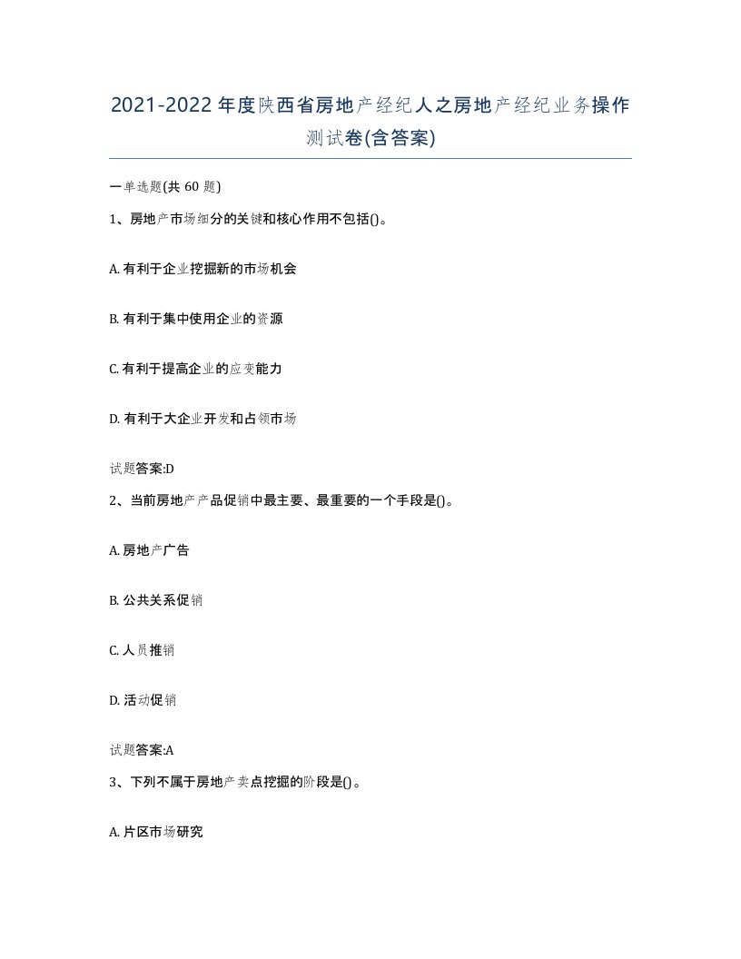 2021-2022年度陕西省房地产经纪人之房地产经纪业务操作测试卷含答案