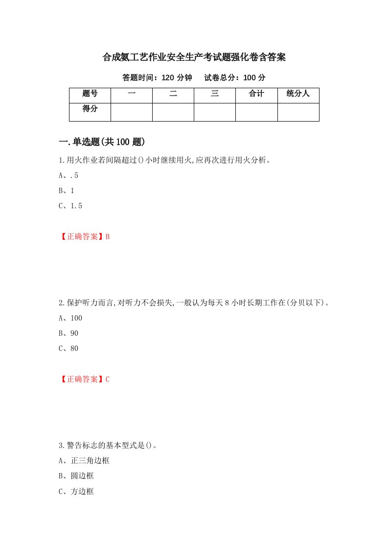 合成氨工艺作业安全生产考试题强化卷含答案第83卷