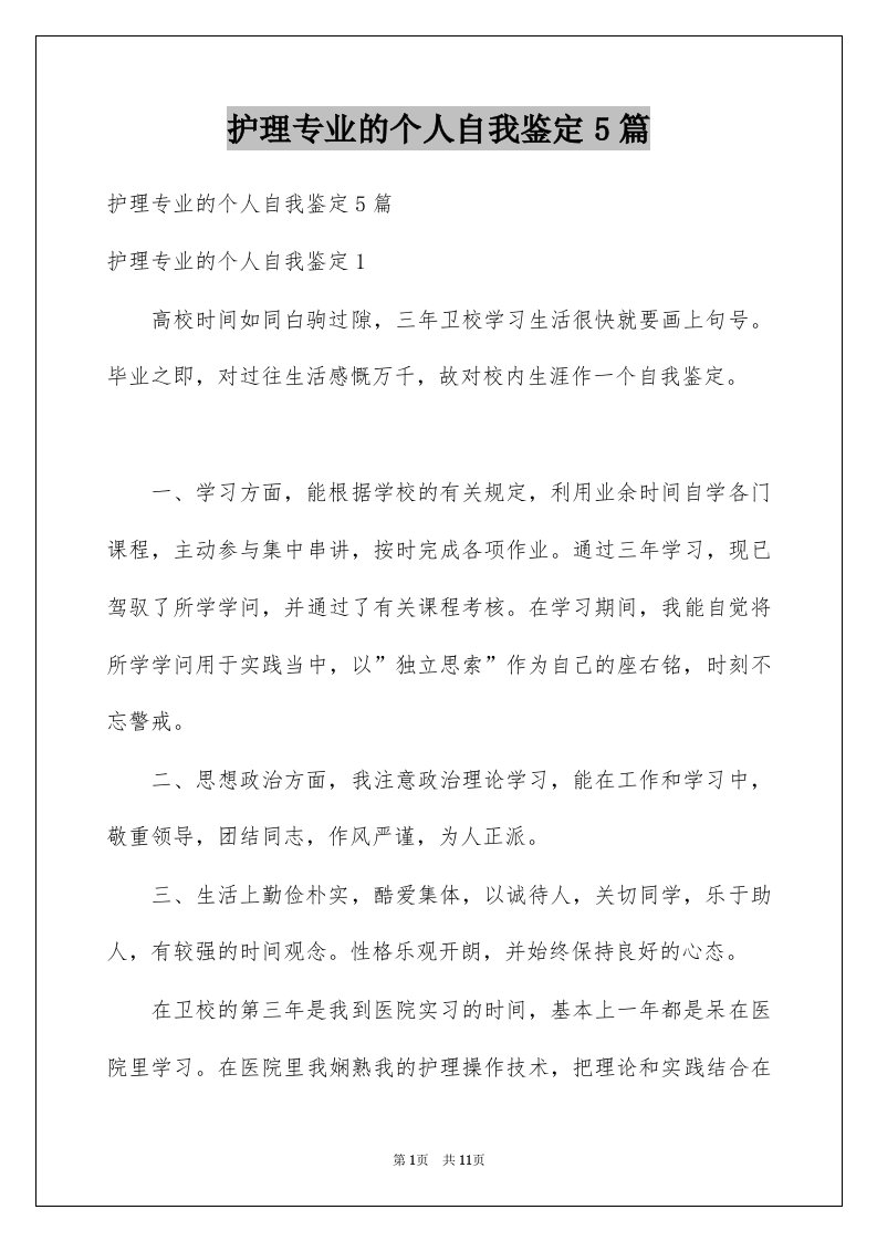 护理专业的个人自我鉴定5篇