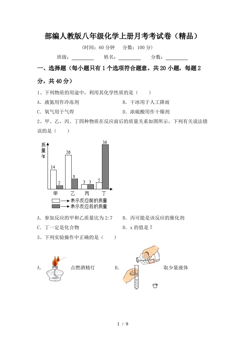 部编人教版八年级化学上册月考考试卷精品