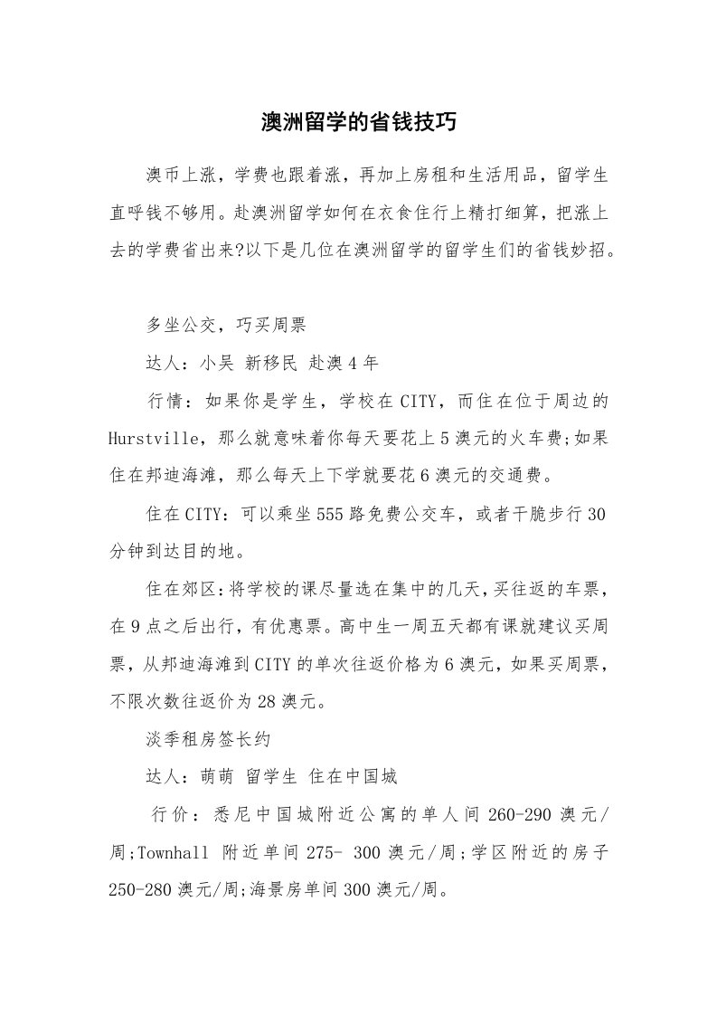 澳洲留学的省钱技巧