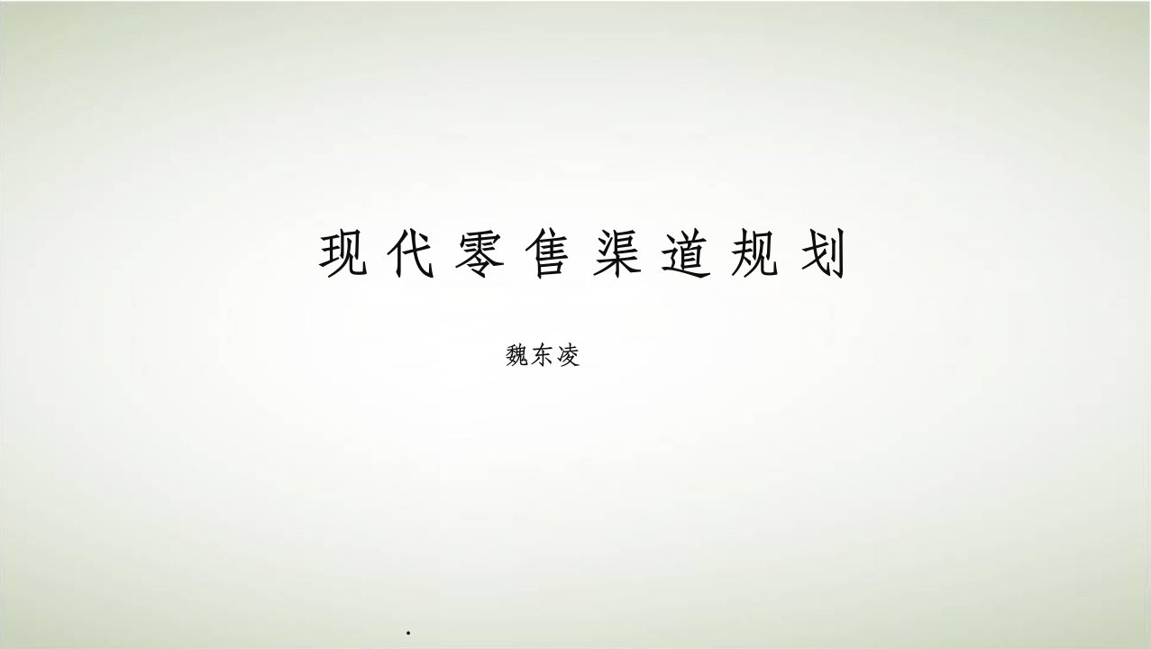 现代零售渠道定义与分类PPT课件