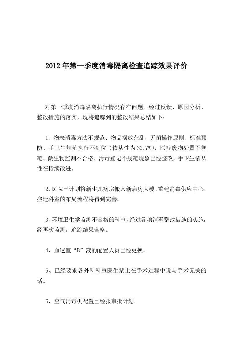 2012年消毒隔离检查追踪效果评价