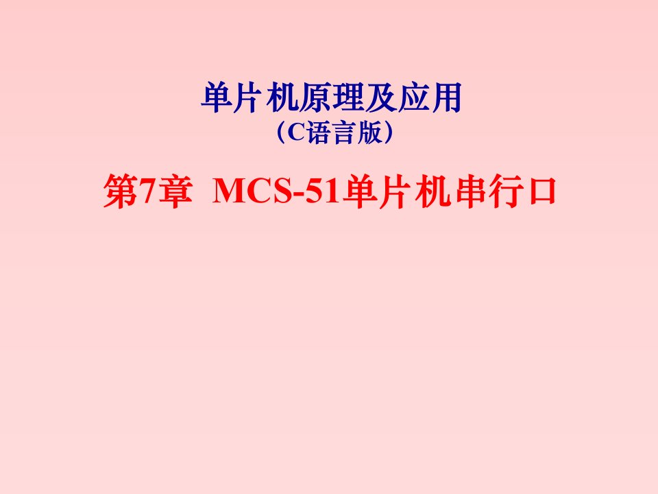 MCS-51单片机串行口