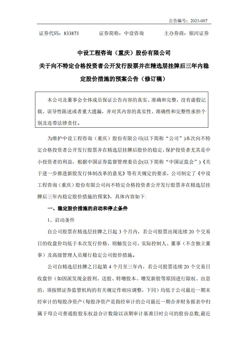 北交所-[临时公告]中设咨询:关于向不特定合格投资者公开发行股票并在精选层挂牌后三年内稳定股价措施的预案公告（修订稿）-20210414