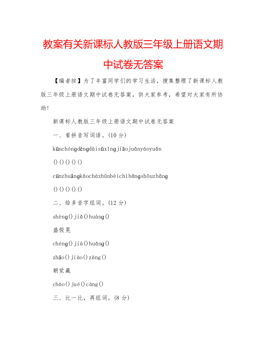 精编教案有关新课标人教版三年级上册语文期中试卷无答案