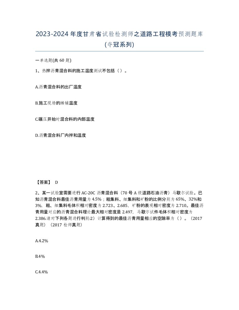 2023-2024年度甘肃省试验检测师之道路工程模考预测题库夺冠系列