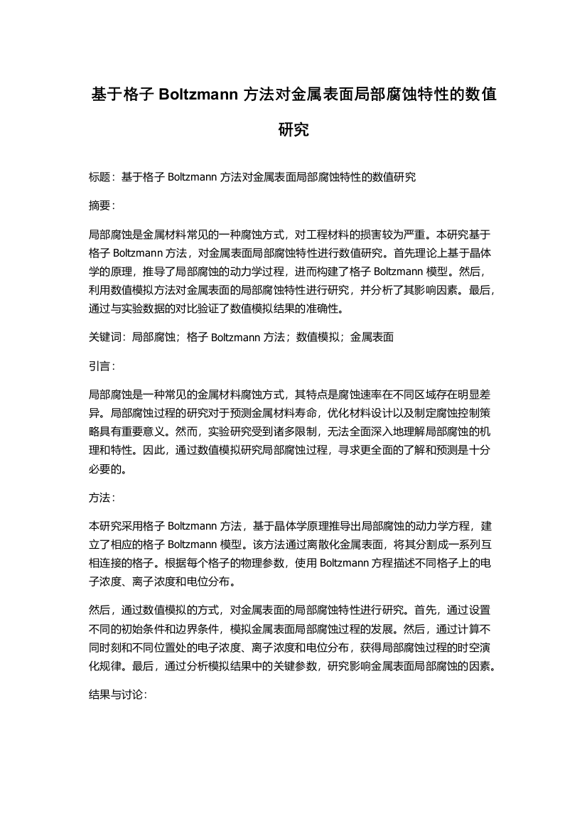 基于格子Boltzmann方法对金属表面局部腐蚀特性的数值研究