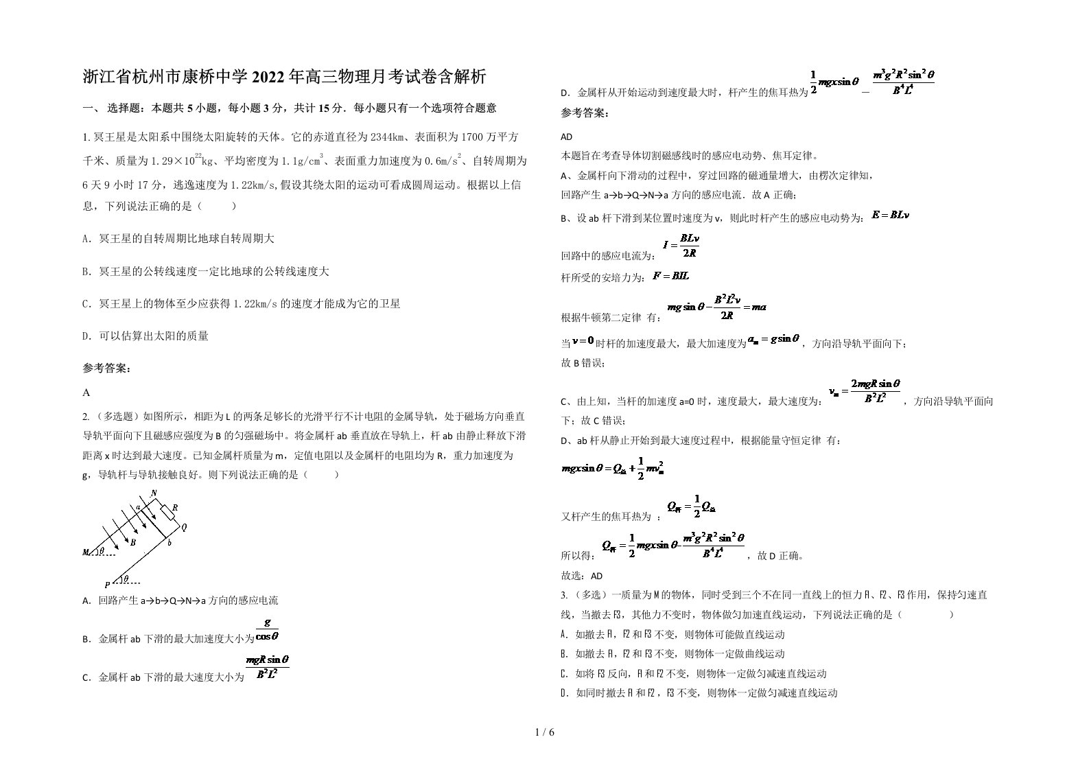 浙江省杭州市康桥中学2022年高三物理月考试卷含解析