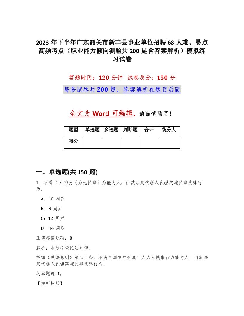 2023年下半年广东韶关市新丰县事业单位招聘68人难易点高频考点职业能力倾向测验共200题含答案解析模拟练习试卷