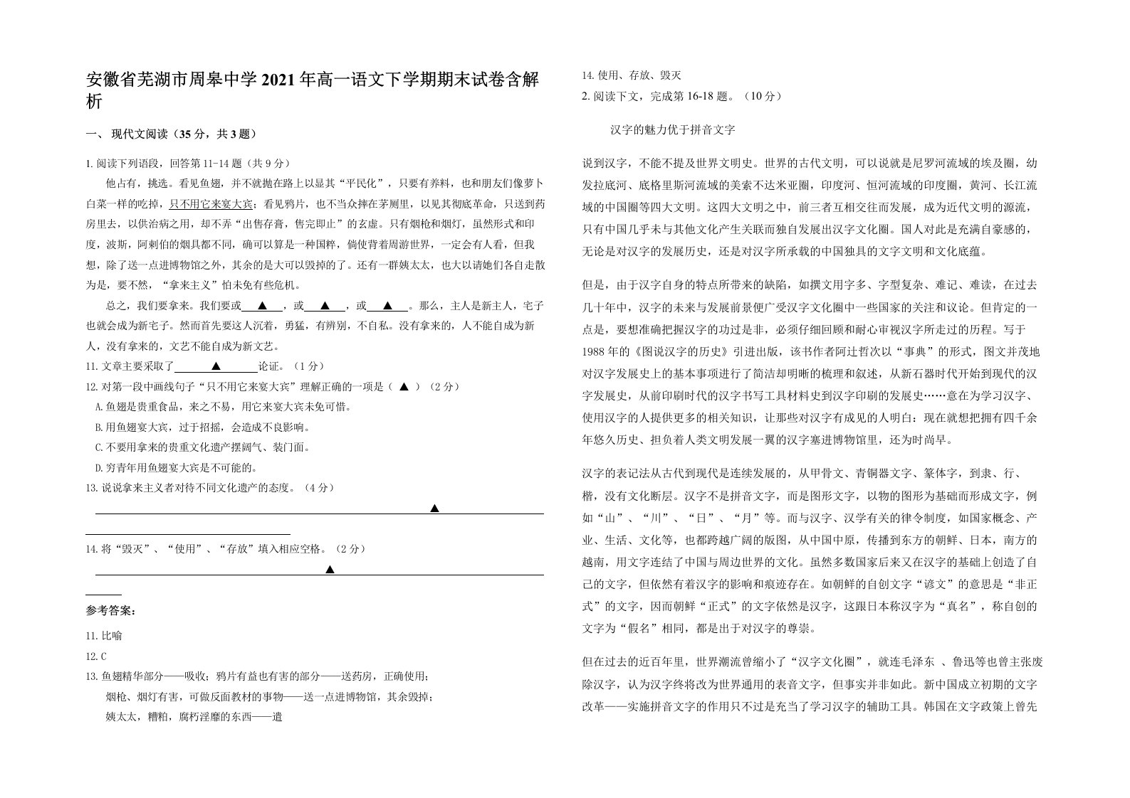 安徽省芜湖市周皋中学2021年高一语文下学期期末试卷含解析