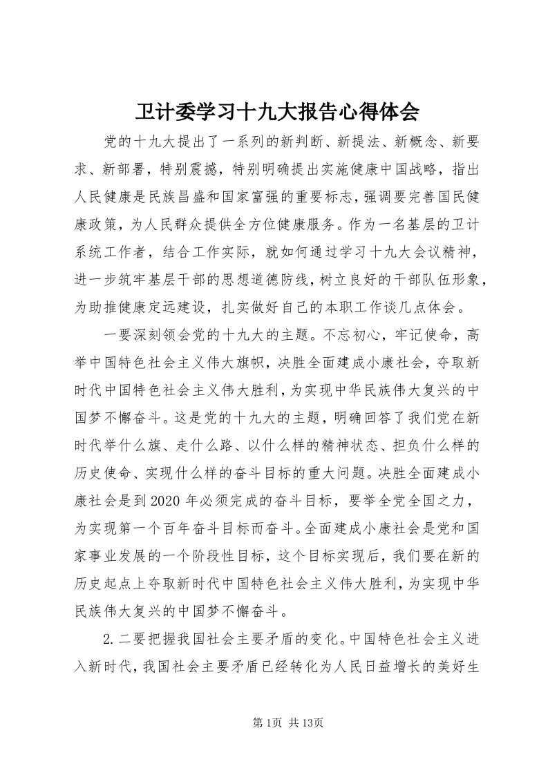 6卫计委学习十九大报告心得体会