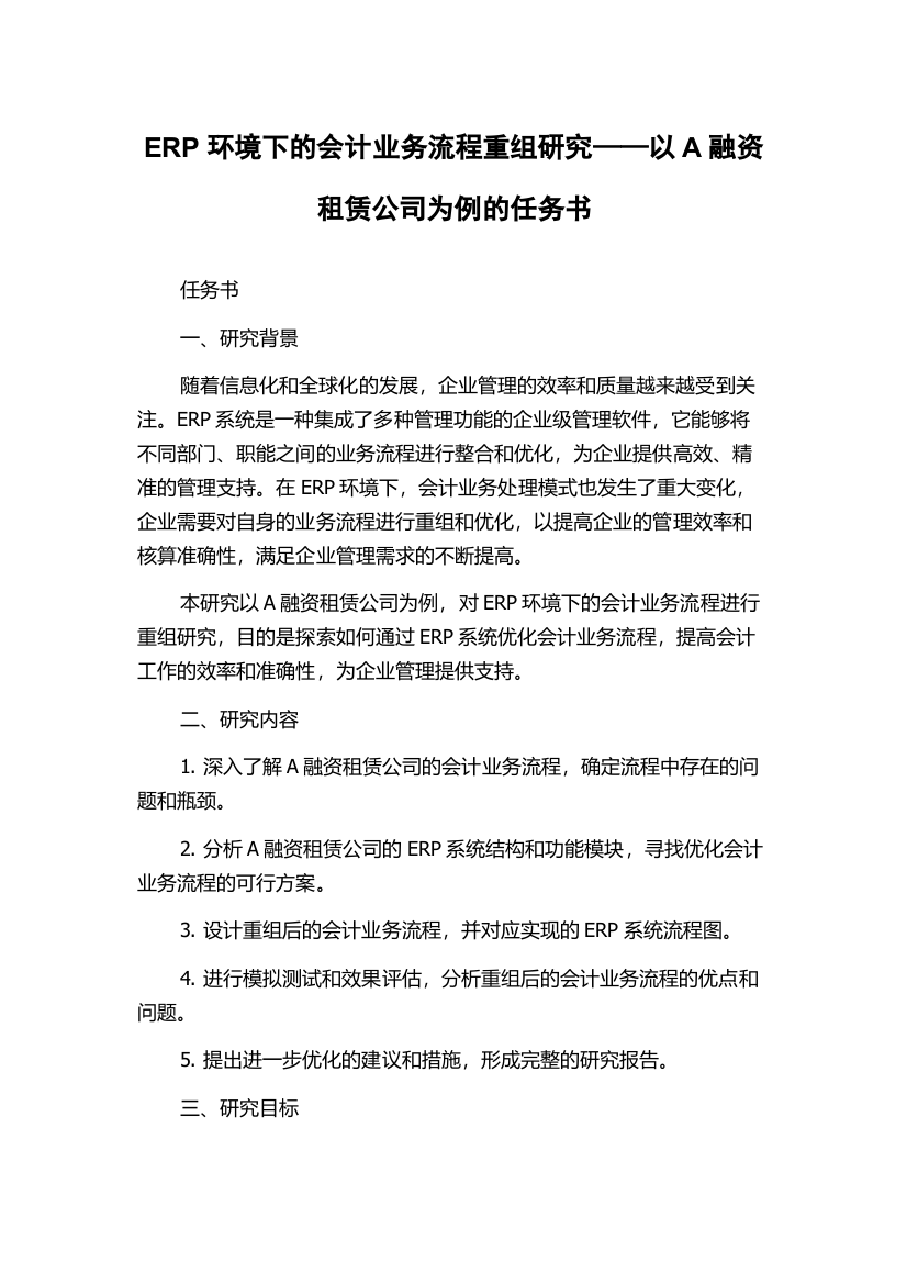 ERP环境下的会计业务流程重组研究——以A融资租赁公司为例的任务书