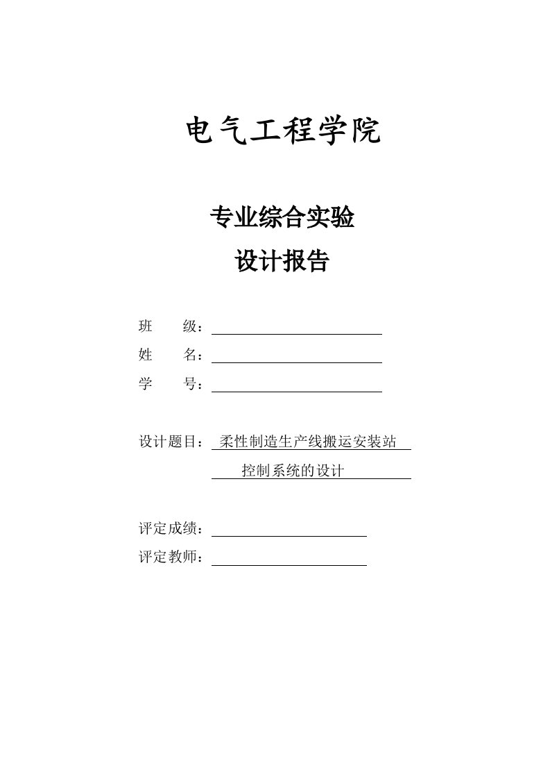 工程应用柔性制造系统设计报告-柔性制造生产线搬运安装站控制系统的设计