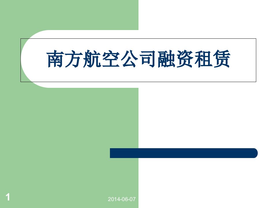 南方航空公司融资租赁案例