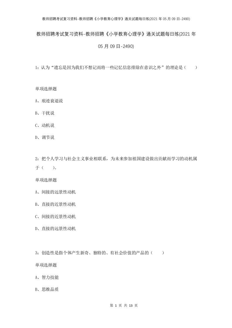 教师招聘考试复习资料-教师招聘小学教育心理学通关试题每日练2021年05月09日-2490